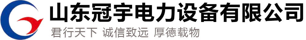 山東冠宇電力設(shè)備有限公司